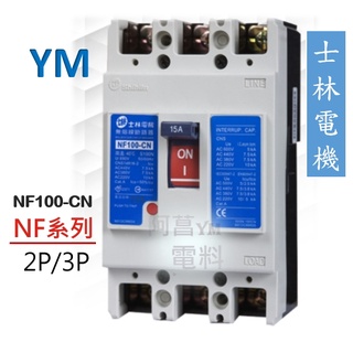 【含稅附發票】士林 NF100-CN 2P/3P 無熔線斷路器 無熔絲斷路器 斷路器 NFB【過負載/短路/保護兼用】