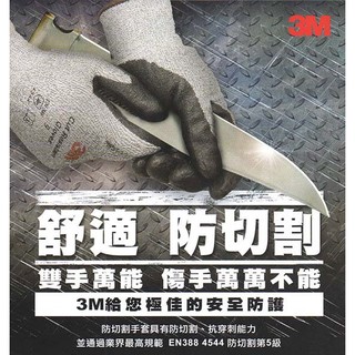 【元山五金】3M舒適型 防切割手套 防切割第5級 EN388 4544 工業專用手套 3M手套 韓國製