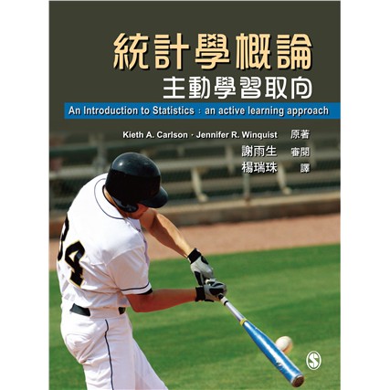 統計學概論：主動學習取向 中文第一版 2015年/ Carlson/謝雨生審閱.楊瑞珠譯
