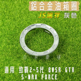 JS 灰色 鋁合金 油箱飾圈 油箱圈 油圈 油桶圈 油箱外圈 三代戰 四代戰 五代戰 BWS R SMAX FORCE