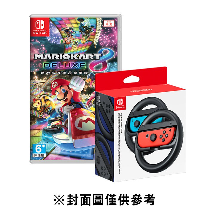【優格米三民店】NS 瑪利歐賽車 8 豪華版 + Nintendo Switch Joy-Con 方向盤(2入)