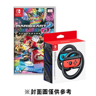 【優格米三民店】NS 瑪利歐賽車 8 豪華版 + Nintendo Switch Joy-Con 方向盤(2入)