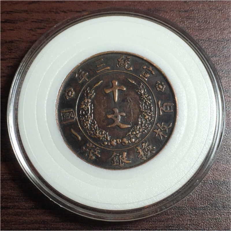 保真 大清銅幣，宣統三年十文A－1  1枚