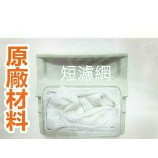 現貨 SHARP 夏普洗衣機濾網 ES-SD159T ES-SD149T ES-SD139T 【皓聲電器】