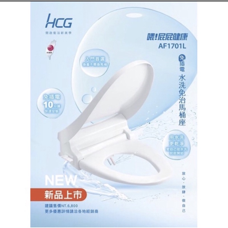 HCG 和成牌 免插電雙噴嘴 水洗馬桶座  AF1701L 可取代 Cf8447 CF640 CF800 CF634N