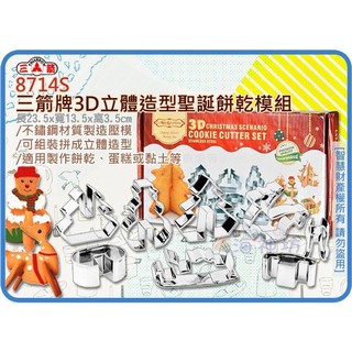 =海神坊=8714S 三箭牌3D立體造型聖誕餅乾模組 刻模 餅乾切模 蛋糕模 壓模 黏土 8pcs 30入3800元免運