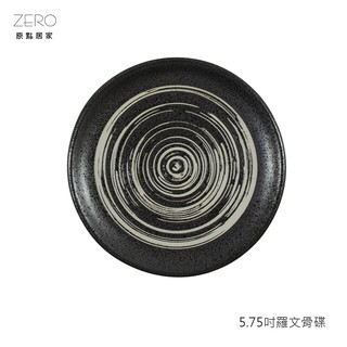 原點居家 橫紋噴點系列 手工噴點 窯燒噴點 常滑燒 陶瓷碟 羅文骨碟 5.75吋