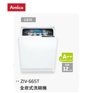 愛琴海廚房 Amica 全崁式洗碗機ZIV-665T 三層抗菌 冷凝烘乾 單獨烘乾 歐盟3A級 ziv-665 t
