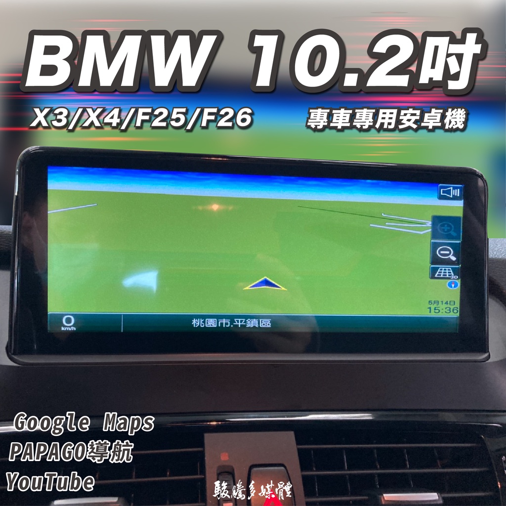 【BMW X3/X4/F25/F26】8核心－專車專用－多媒體導航安卓機