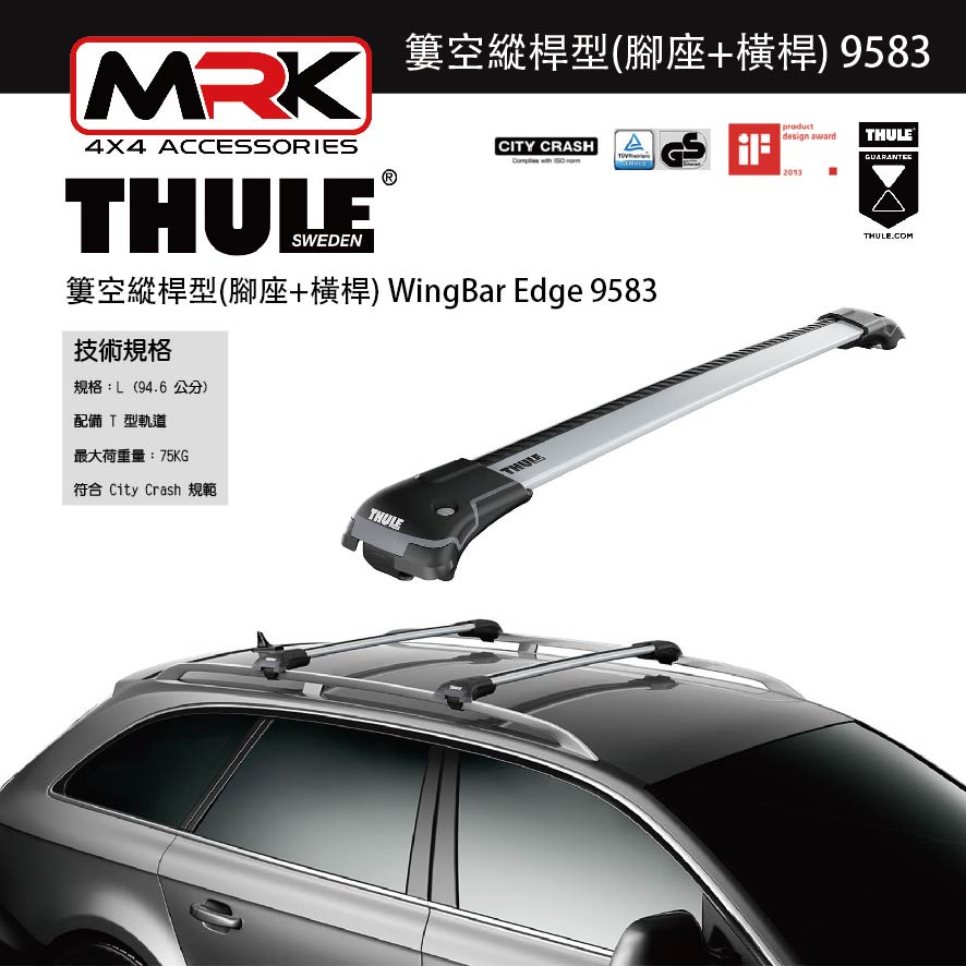 【MRK】Thule 9583 銀色 腳座+橫桿 車頂架腳座 車頂架 簍空縱桿型(腳座+橫桿) WingBar Edge