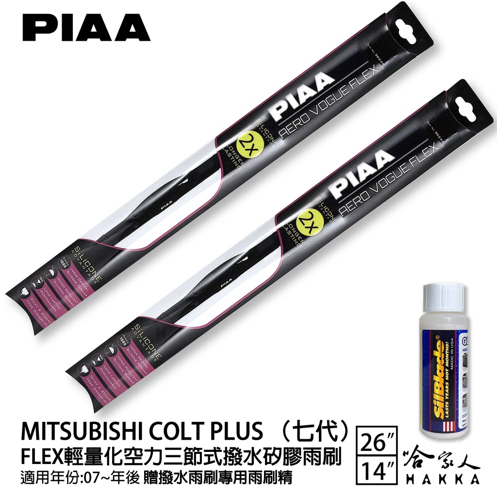 PIAA 三菱 COLT PLUS 七代 輕量化三節式矽膠雨刷 26 14 贈專用雨刷精 07年後 哈家人