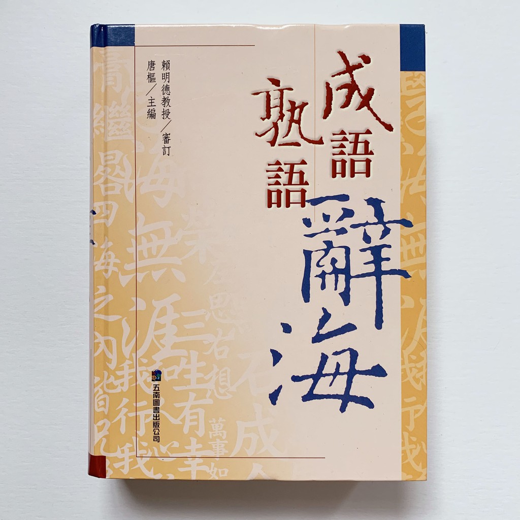 成語熟語辭海唐樞編 蝦皮購物