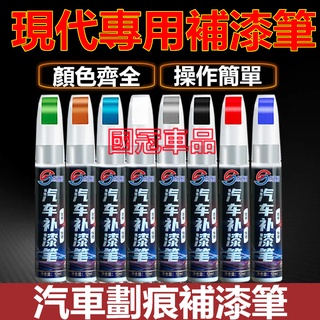 現代補漆筆 汽車專用補漆筆 刮痕修復 多色烤漆筆修補工具SantaFe Elantra TUcson IX35 ix45