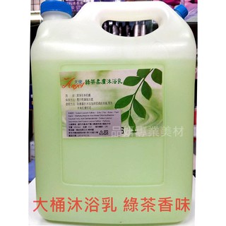 職業用大桶 沐浴乳 大桶沐浴精 /美容SPA專用沐浴乳/4L 家用大瓶沐浴乳、香味跟香水綠茶一樣 清香 綠茶沐浴精