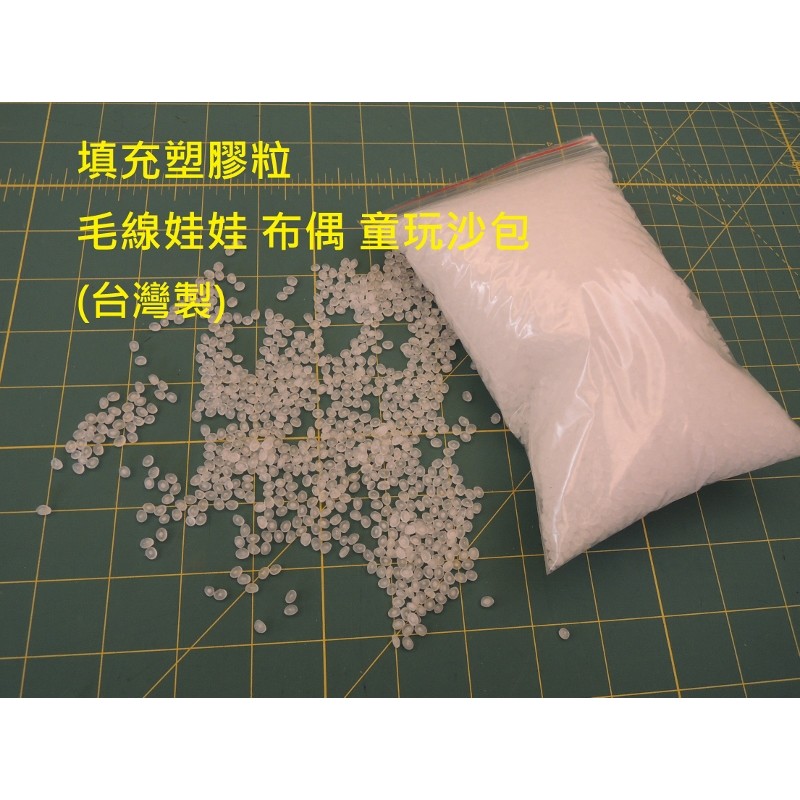 填充塑膠粒(布偶/毛線娃娃/泰迪熊/童玩沙包)-台灣製