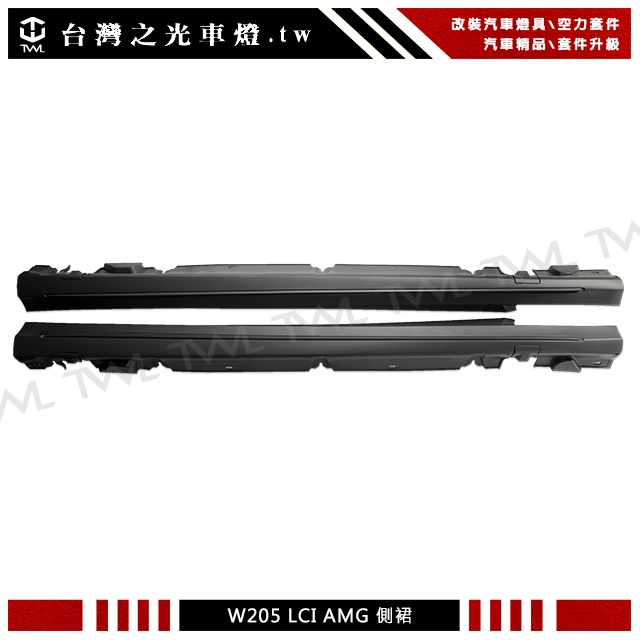 台灣之光 全新 賓士 BENZ W205 19 20年LCI小改款 AMG樣式 側裙 C300 C250 C180