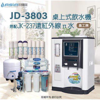 【亞洲淨水】晶工牌JD-3803溫熱自動補水開飲機/飲水機【搭配】晶工牌JK-237六道RO純水機~方案五