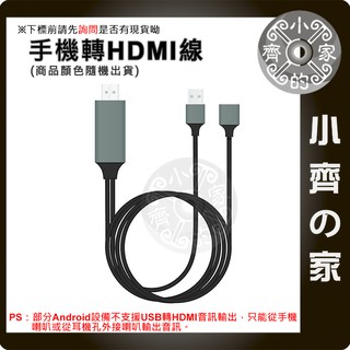 適用安卓 適用IPhone USB 轉 HDMI 支援Micro 支援Type-C 支援Lightning 小齊的家