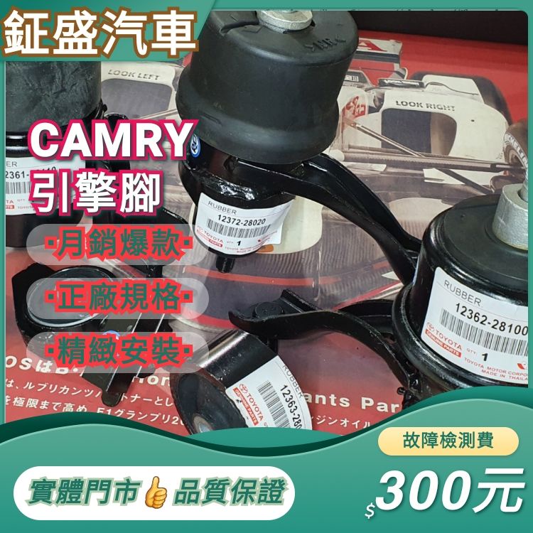 豐田 TOYOTA CAMRY 引擎腳 CAMRY怠速抖動 新北市 現場維修 鉦盛汽車