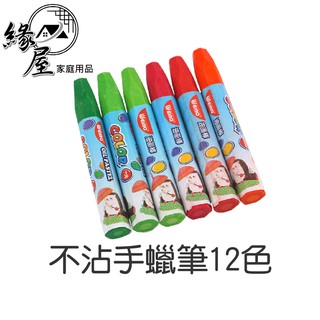 不沾手蠟筆12色 【緣屋百貨】天天出貨 兒童 臘筆 安全 安心 無毒 蠟筆 耐摔 三角蠟筆 不沾手 可水洗 藝術 油畫棒