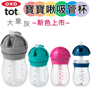 【滿千贈水杯】OXO TOT 啾吸管杯 寶寶握《3色可選》啾吸 學習杯 水杯 水壺 練習杯