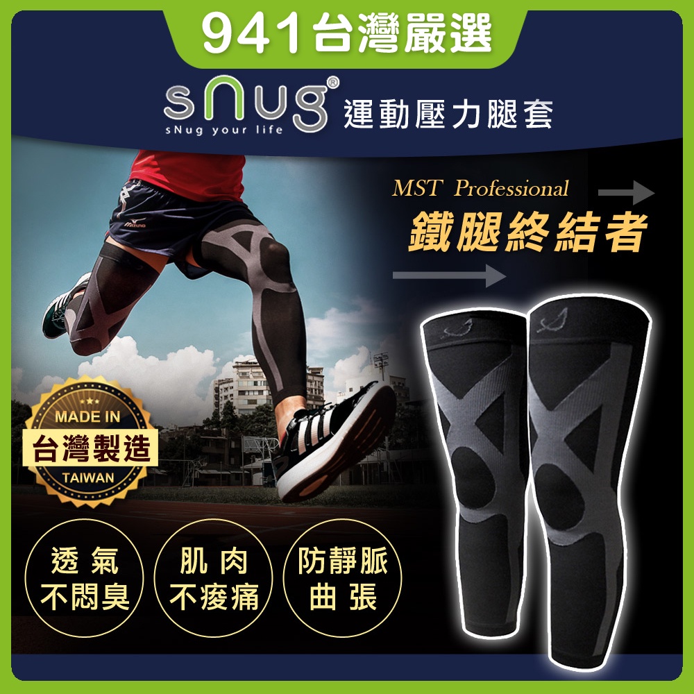 941好東西｜snug 腿套 運動壓力腿套 壓縮腿套 運動護具 防曬腿套 自行車腿套 護腿套 壓力腿套 運動腿套