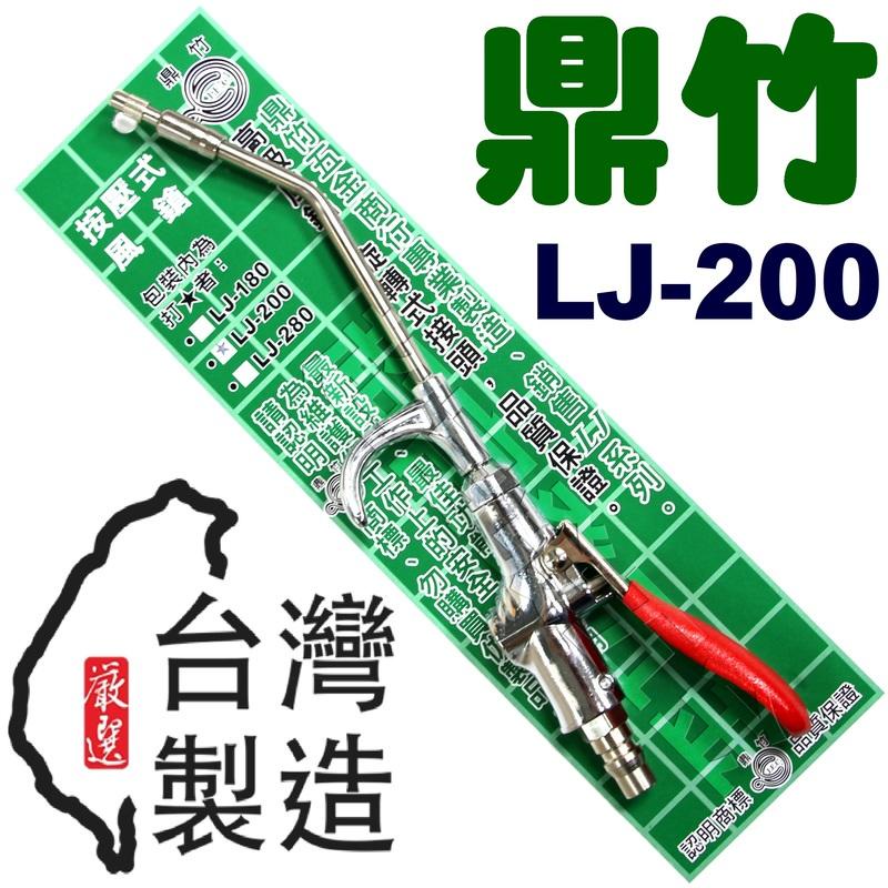 【樂活工具】鼎竹 LJ-200風槍 氣動風槍  空氣槍 吹塵槍 除塵槍