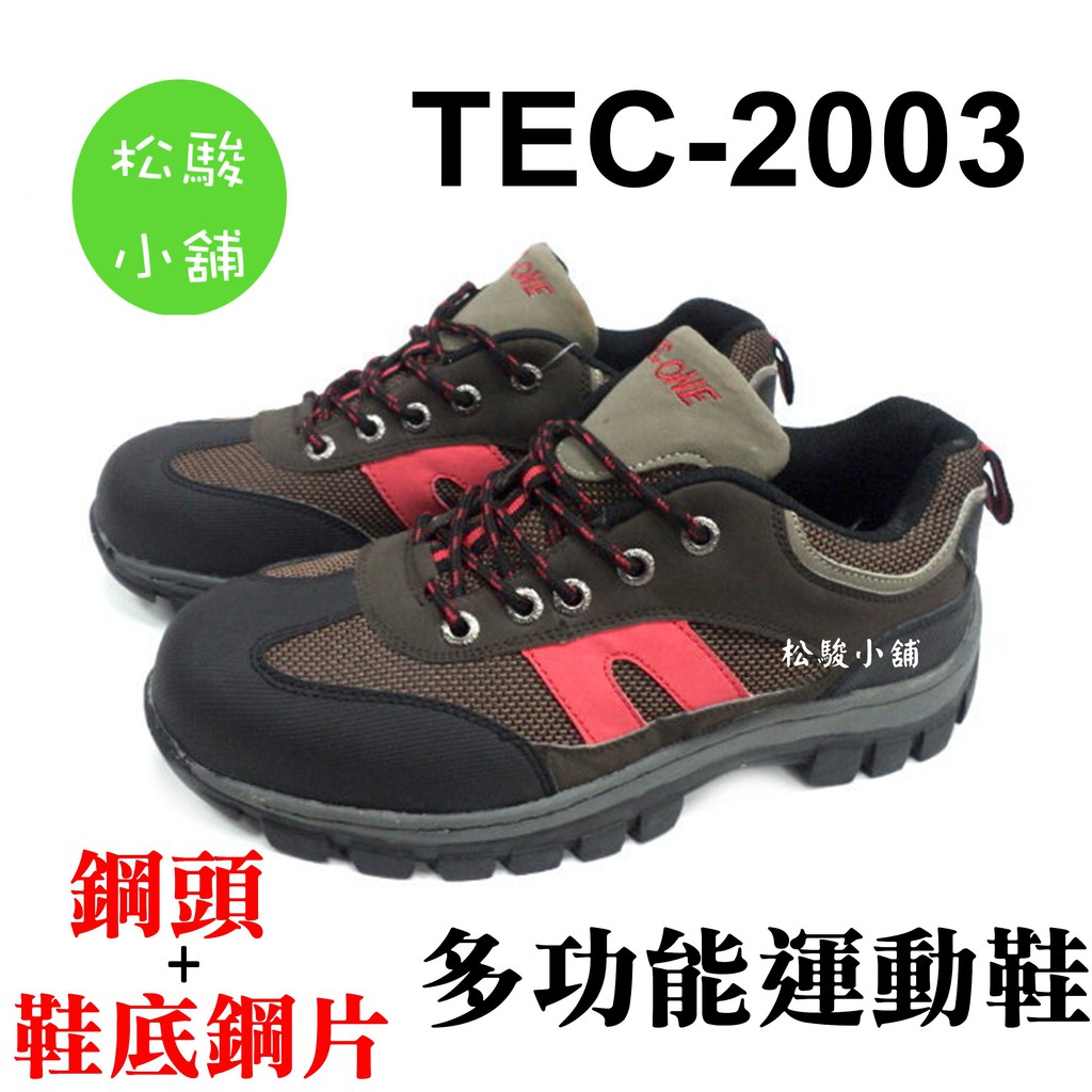 【松駿小舖】TEC-2003款戶外多功能運動鞋 有鋼頭+鞋底鋼片 鋼頭鞋 TEC-ONE-2003