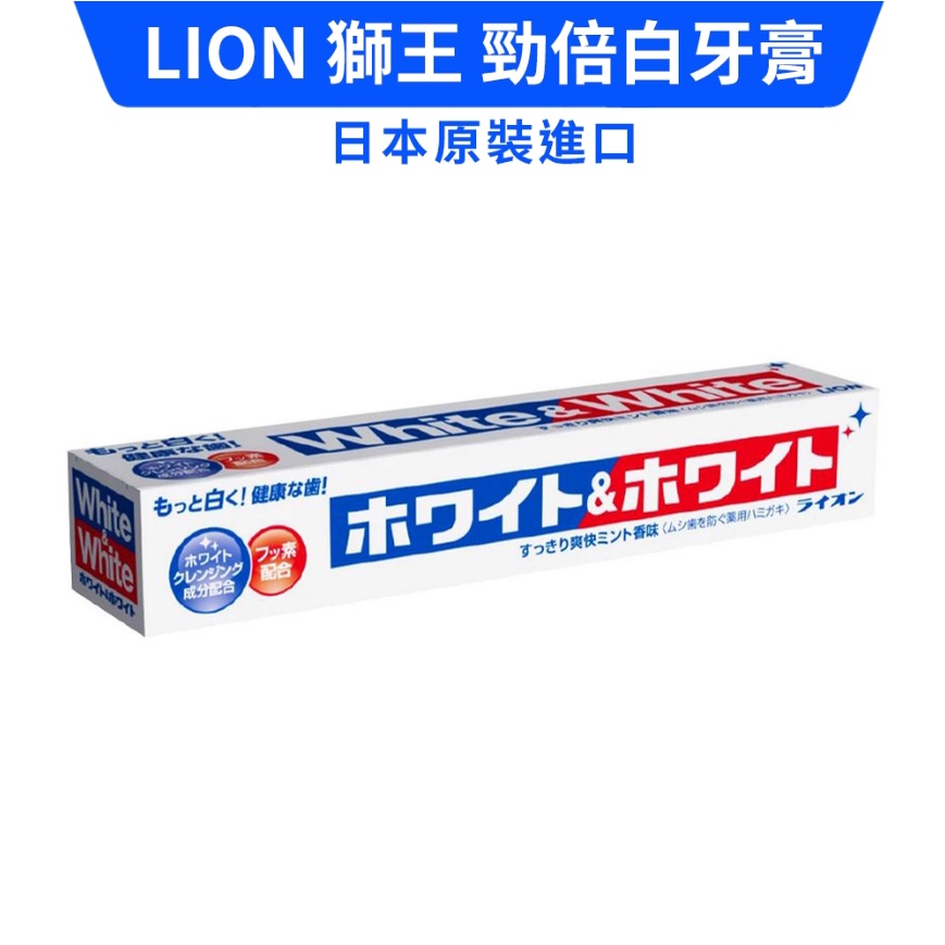 【購便利24HR快速出貨】LION 日本獅王 勁倍白牙膏 150g 日本原裝進口