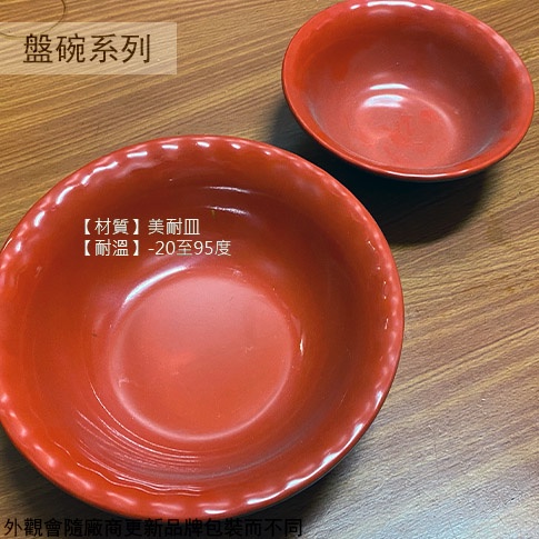 ::菁品工坊::DHK2-32 30 紅黑 美耐皿 飯碗 波浪邊 湯碗 麵碗 美耐皿碗 塑膠 雙色 碗公 塑膠碗 兒童碗
