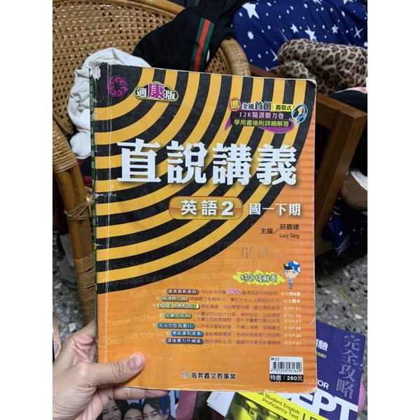 86 二手書，適康版，直說講義英語二，國一下學期，有寫過，書角磨損嚴重， 153頁後解答本已撕，聽力卷撕一部分