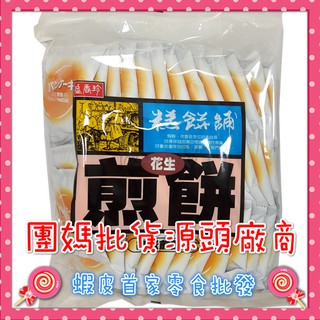[盛香珍]花生煎餅500g/包🍭蝦皮第一家批發零食專賣店