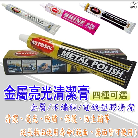 【平剛】金屬亮光清潔膏 德國 AUTOSOL 75ML 擦亮膏 電鍍膏 保養金屬 除鏽 保養蠟 653.1000