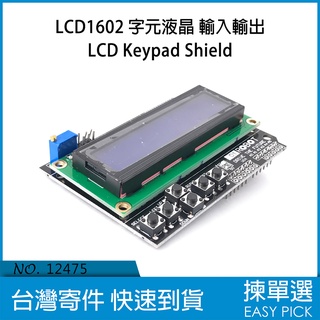 LCD1602 字元液晶 輸入輸出LCD Keypad Shield Arduino LCD螢幕字元 輸入輸出模組