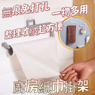 [在臺現貨] 廚房紙巾架 捲紙掛架 毛巾架 廚房紙巾架 廚房紙巾 餐巾紙架 無痕毛巾架 掛勾架 無痕紙巾掛架 捲紙掛架