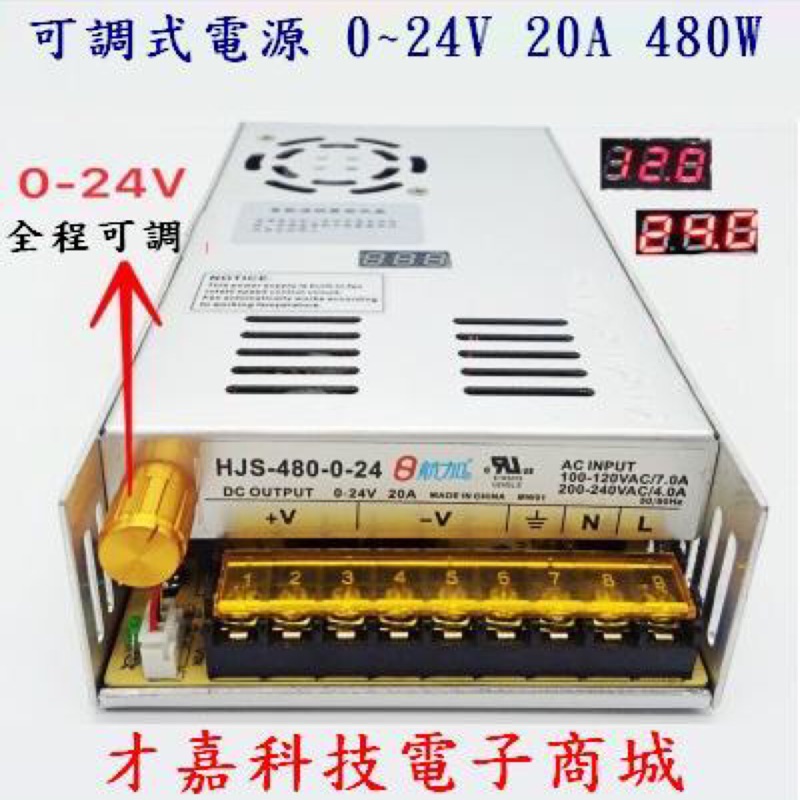【才嘉科技】數位可調電源0-24V 20A可調穩壓直流480W開關電源 電源供應器(附發票)