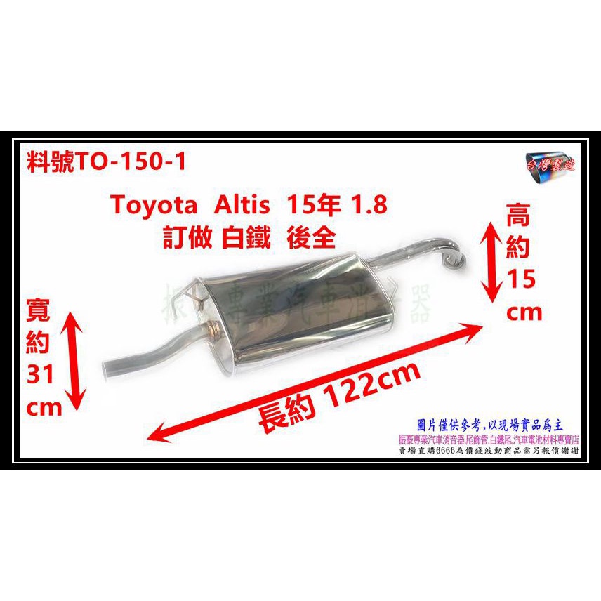 Toyota 豐田 Altis 15年 1.8 Z版 訂做 白鐵 後全 料號 TO-150-1 另有代客施工