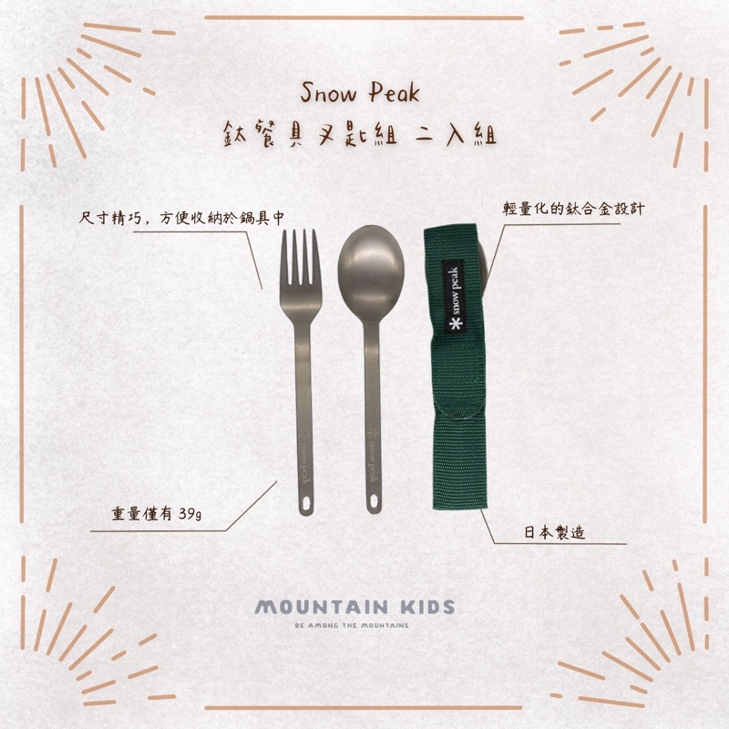（山小孩）現貨，🇯🇵日本Snow Peak 鈦餐具叉匙組 二入組 SCT-002