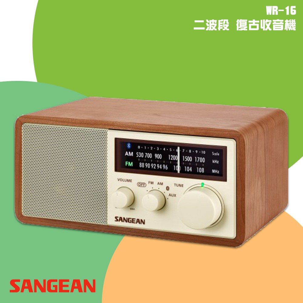 【鳳梨皮】 SANGEAN WR-16 二波段 復古收音機 藍牙喇叭 FM電台 收音機 廣播 音樂串流 NFC配對 山進