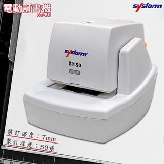 【SYSFORM 】ST-50 電動訂書機 釘書機 自動訂書機 自動釘書機 裝訂 訂書器 訂書針 文具用品 辦公用品