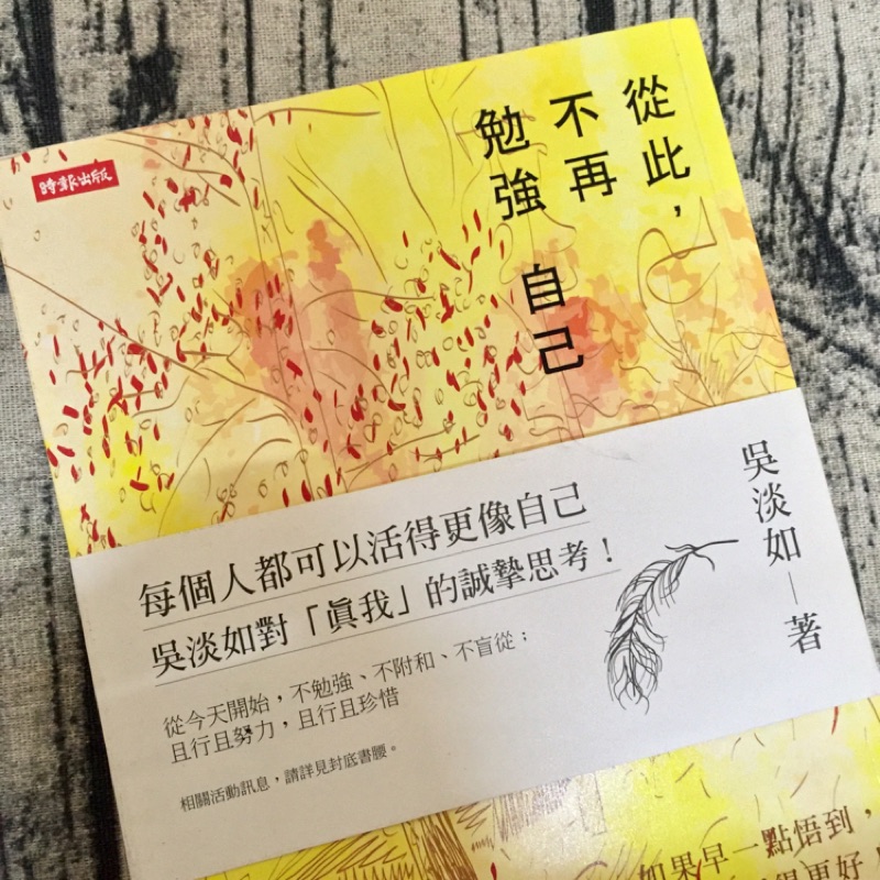 書 吳淡如 從此不再勉強自己 蝦皮購物