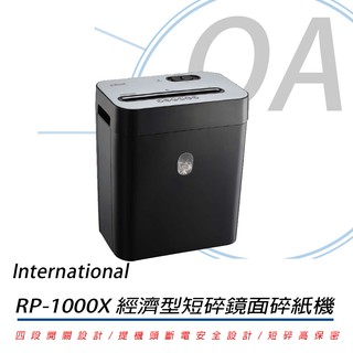 International RP1000X 經濟型短碎鏡面碎紙機