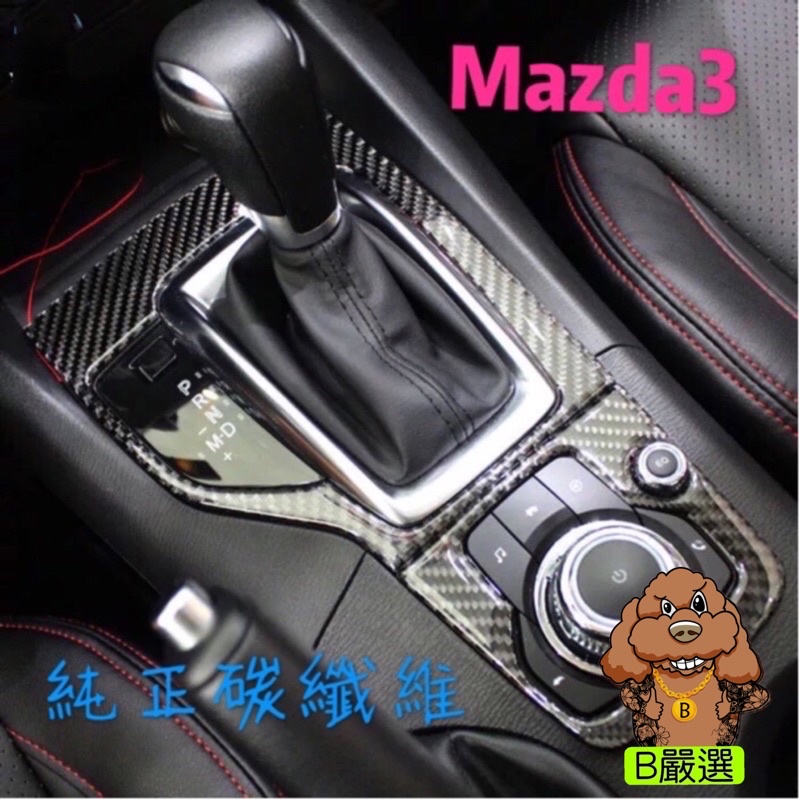 MAZDA3 15-16年 魂動專用 碳纖維中控飾板 中控貼 排檔貼片 排檔面板（ 三代 馬3 MAZDA3 馬自達3)