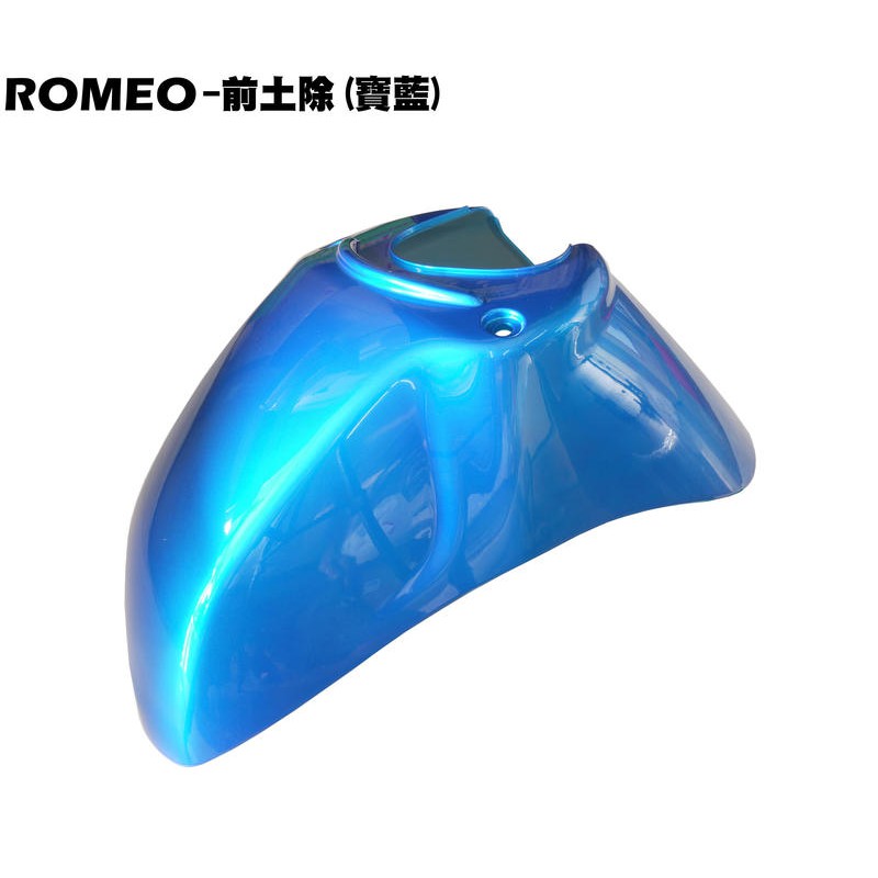 ROMEO 125-前土除(寶藍)【正原廠零件、SE24BJ、光陽龍頭蓋內裝車殼、擋泥板】