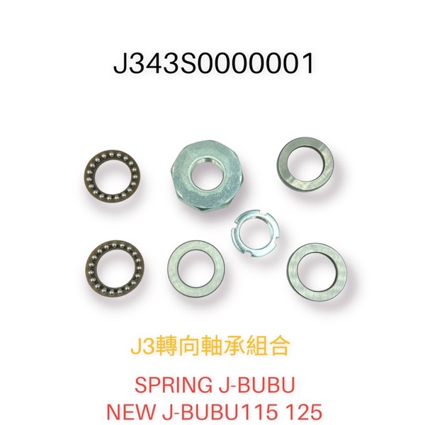 （PGO原廠零件）JBUBU115 125 珠仔碗 珠碗 轉向軸承組合SPRING NEW J BUBU115 125
