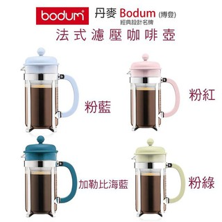 丹麥 Bodum Caffettiera Coffee Maker 8Cup 1L法式濾壓壺 法式濾壓咖啡壺 四色可選