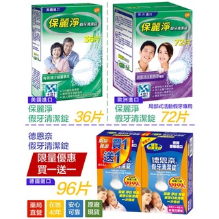 〖現貨〗保麗淨 德恩奈 假牙清潔錠 區域性式活動假牙 36片/72片 殺菌 淨白 除臭 限量買1送1 原廠保證