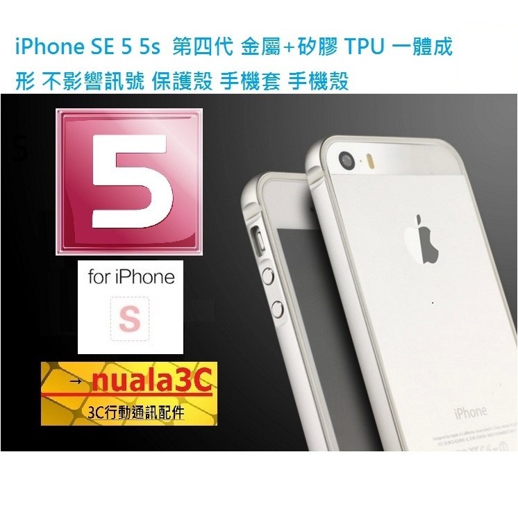 iPhone SE 5 5S  第四代 鋁合金+矽膠 TPU 一體成形 保護殼 手機套 手機殼
