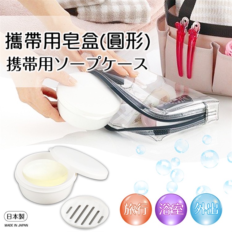 ✨YC MART™✨【日貨】日本製 inomata 攜帶用皂盒 圓形 附瀝水層 皂盒 外出旅行 攜帶方便 丸型
