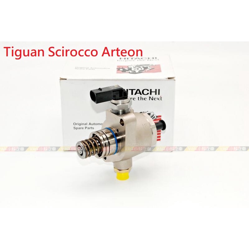 (VAG小賴汽車)Tiguan Scirocco Arteon 2.0T 汽油 燃油 高壓泵 日立 全新